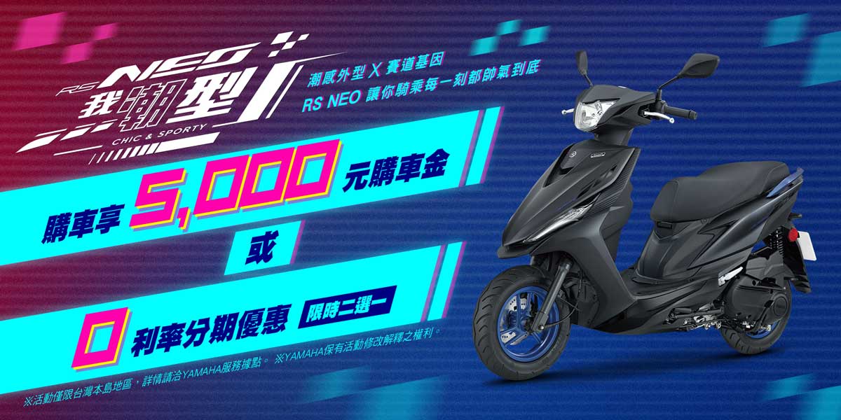 本月購買RS NEO 購車金5,000元或零利率分期優惠(二擇一)!